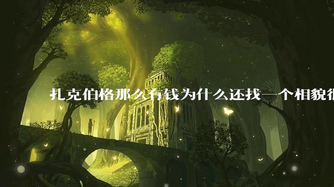 扎克伯格那么有钱为什么还找一个相貌很平庸的女人做老婆？