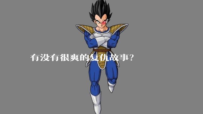 有没有很爽的复仇故事？