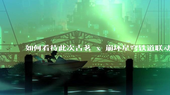 如何看待此次古茗 x 崩坏星穹铁道联动?