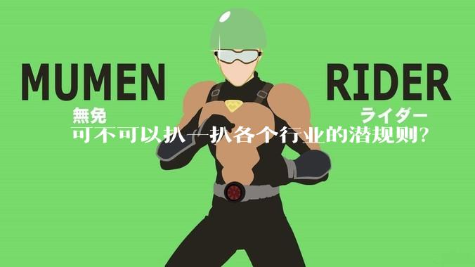 可不可以扒一扒各个行业的潜规则？