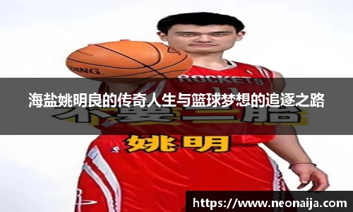 海盐姚明良的传奇人生与篮球梦想的追逐之路