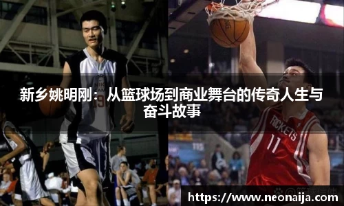 新乡姚明刚：从篮球场到商业舞台的传奇人生与奋斗故事