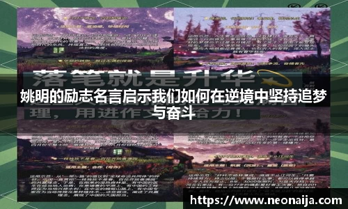 姚明的励志名言启示我们如何在逆境中坚持追梦与奋斗