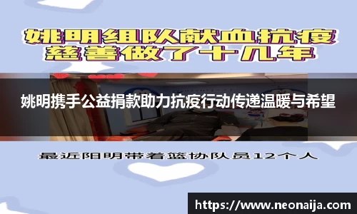 姚明携手公益捐款助力抗疫行动传递温暖与希望