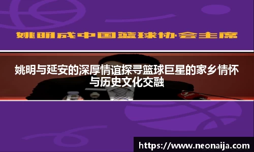 姚明与延安的深厚情谊探寻篮球巨星的家乡情怀与历史文化交融