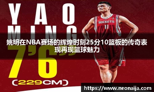姚明在NBA赛场的辉煌时刻25分10篮板的传奇表现再现篮球魅力