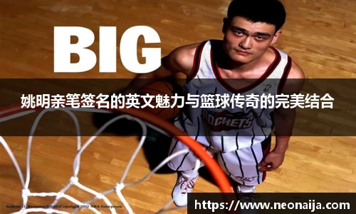 姚明亲笔签名的英文魅力与篮球传奇的完美结合