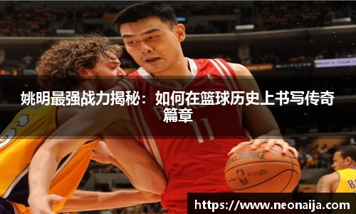 姚明最强战力揭秘：如何在篮球历史上书写传奇篇章