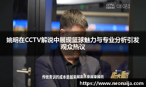 姚明在CCTV解说中展现篮球魅力与专业分析引发观众热议