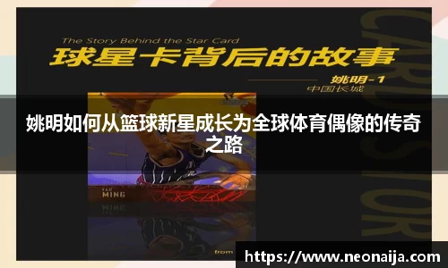 姚明如何从篮球新星成长为全球体育偶像的传奇之路