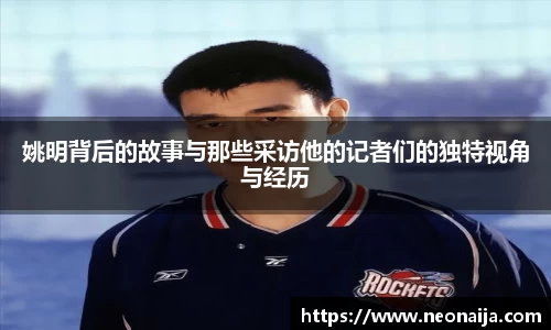 姚明背后的故事与那些采访他的记者们的独特视角与经历