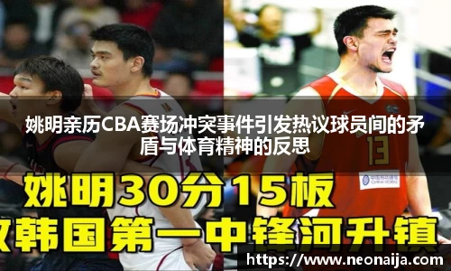 姚明亲历CBA赛场冲突事件引发热议球员间的矛盾与体育精神的反思