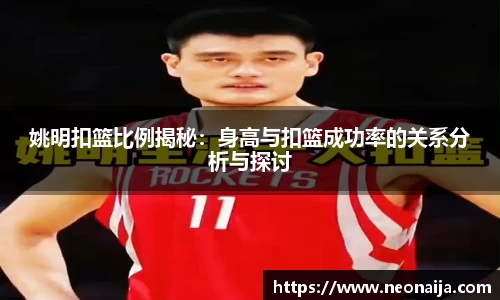姚明扣篮比例揭秘：身高与扣篮成功率的关系分析与探讨