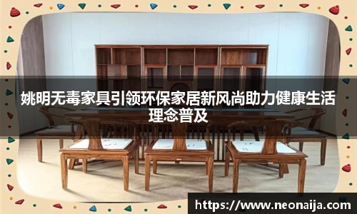 姚明无毒家具引领环保家居新风尚助力健康生活理念普及