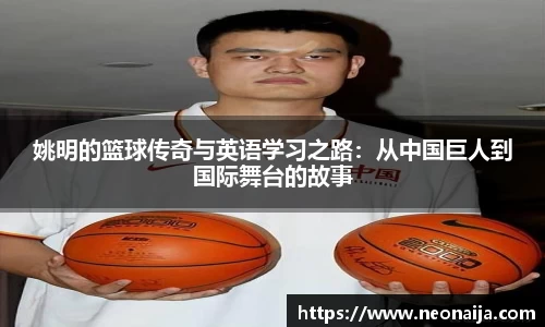 姚明的篮球传奇与英语学习之路：从中国巨人到国际舞台的故事