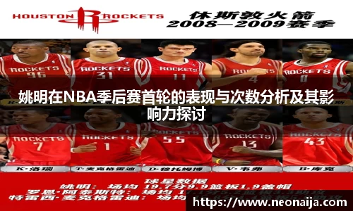 姚明在NBA季后赛首轮的表现与次数分析及其影响力探讨