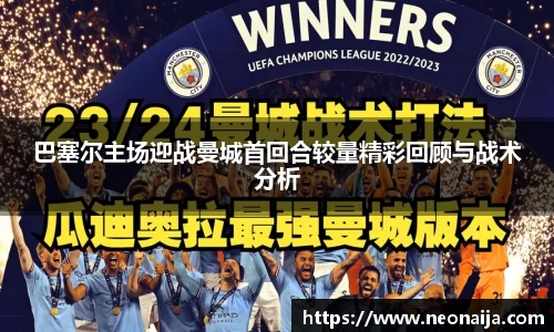 巴塞尔主场迎战曼城首回合较量精彩回顾与战术分析