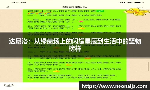 达尼洛：从绿茵场上的闪耀星辰到生活中的坚韧榜样