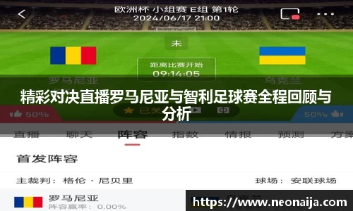 精彩对决直播罗马尼亚与智利足球赛全程回顾与分析