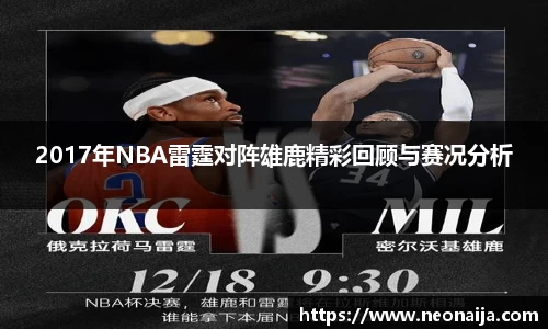 2017年NBA雷霆对阵雄鹿精彩回顾与赛况分析