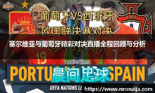 塞尔维亚与葡萄牙精彩对决直播全程回顾与分析