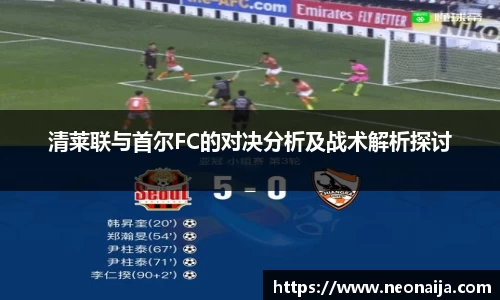 清莱联与首尔FC的对决分析及战术解析探讨