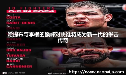 哈提布与李根的巅峰对决谁将成为新一代的拳击传奇