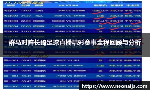 群马对阵长崎足球直播精彩赛事全程回顾与分析